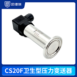 CS20F衛(wèi)生型壓力變送器